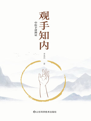 cover image of 观手知内